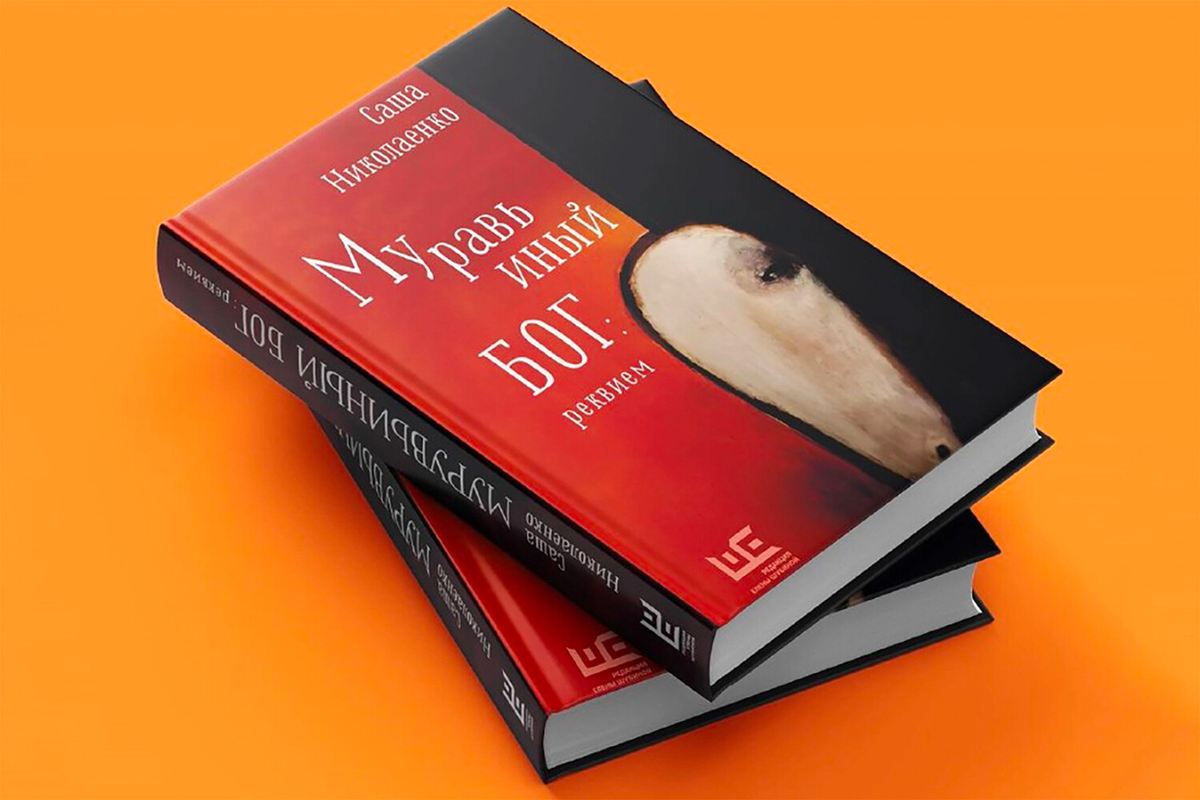 Книга Александра Николаенко «Муравьиный бог. Реквием» / Фото: Издательство: «Редакция Елены Шубиной»/labirint.ru