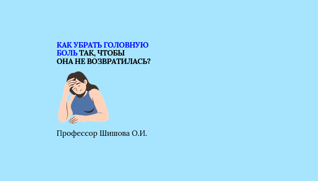 Как избавиться от головной боли без таблеток