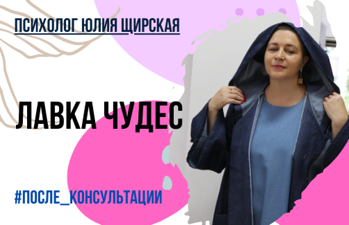 Психотерапевтическая техника "Лавка Чудес".
