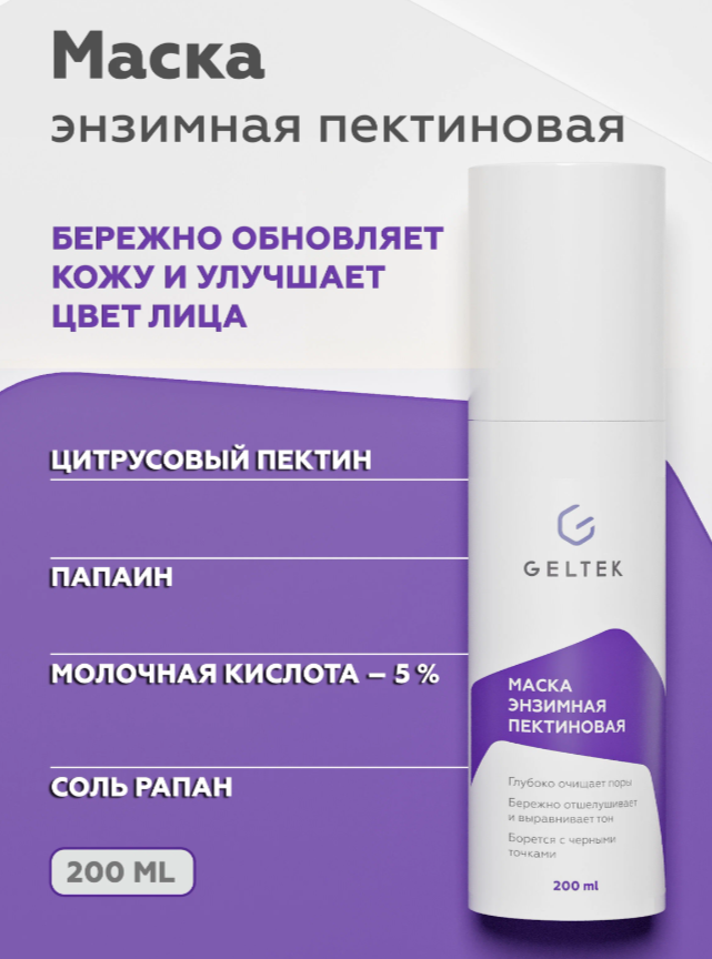 Гельтек Очищающая маска для лица энзимная пектиновая, перед чисткой наношу под пленку на 15 минут, подходит для обычного применения 1-2 раза в неделю, мягко отшелушивает, в составе есть мочевина, папаин, молочная кислота, хорошо работает на коже, склонной к акне