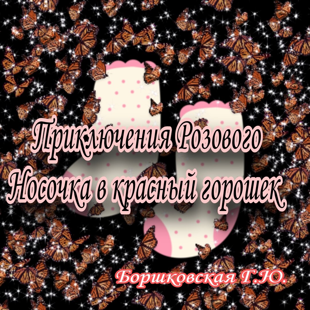 Приключения Розового Носочка в красный горошек