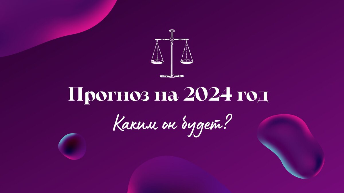 Нумерологический прогноз на 2024 год