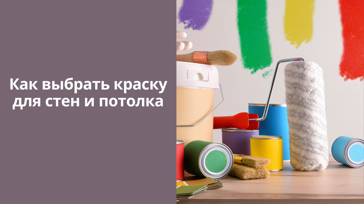 Как выбрать краску для стен и потолка | Строительство и ремонт | Эксперт  Федор Васильев | Дзен