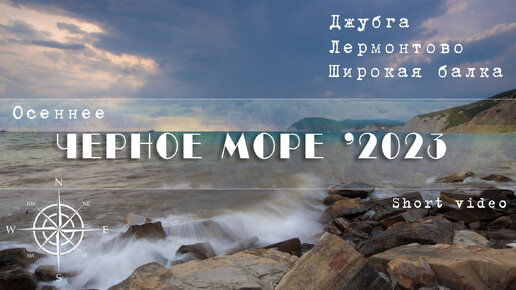 ЧЕРНОЕ МОРЕ 2023. В начала осени с детьми. Широкая балка. Джубга.