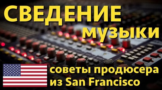 Как сделать сведение музыки Советы продюсера из San Francisco