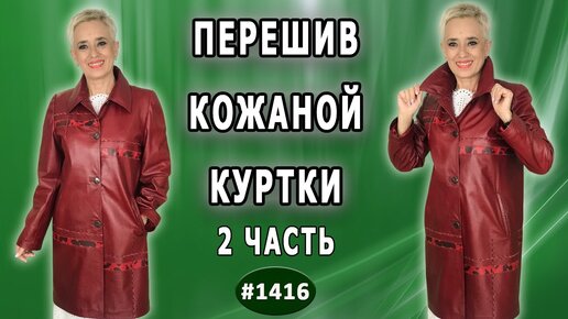 Завершение сложного перешива куртки из темно красной кожи без изменения фасона. Ярославль. 2 часть.