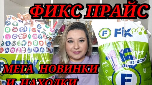 ❌ ВЫНЕСЛА ВЕСЬ ФИКС ПРАЙС!!! // СКУПИЛА ВСЕ! ПОКУПКИ FIX PRICE / НОВИНКИ FIX PRICE/ЭТО НАДО БРАТЬ!!!