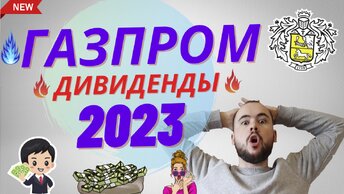 Дивиденды Газпрома 2023 уже этой зимой. Когда я буду продавать акции Газпрома. Дивы от Газпромнефти