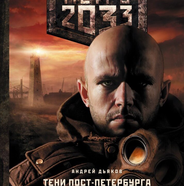 Тени пост петербурга. Метро 2033 к свету карманное издание. Вселенная метро 2033. Метро тени пост-петербурга. Тени пост петербурга.