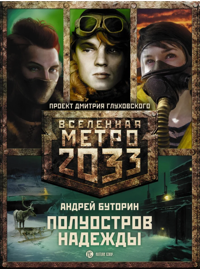 Трилогия метро 2033