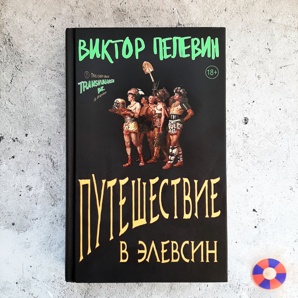 Вот так выглядить "Путешествие в Элевсин" Виктора Пелевина. Юла тут как тут. Фото автора