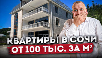 Дешёвые квартиры от 100 тыс. руб. за кв.м. в Сочи ЖК 