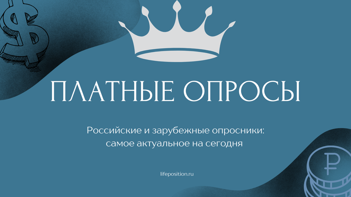 Платные опросы - ТОП-40 лучших опросников для заработка | lifeposition.ru |  Дзен