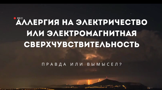 Что такое аллергия на электричество или электромагнитная сверхчувствительность