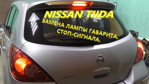 Замена ламп ближнего света Nissan Tiida в Санкт-Петербурге