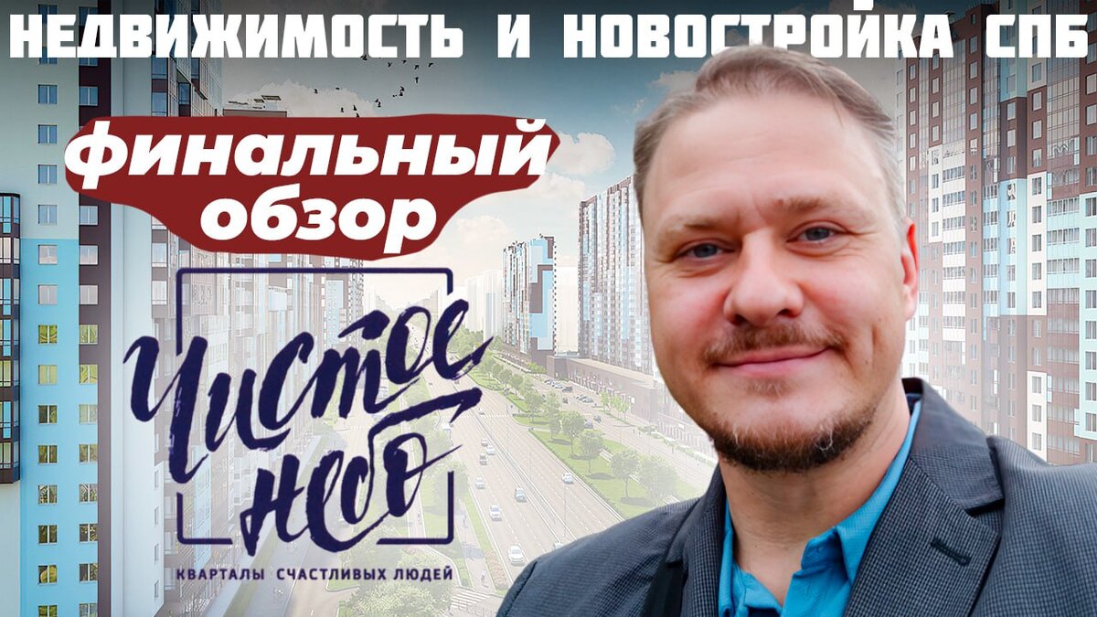 Жилой комплекс Чистое небо, г. Санкт-Петербург, Приморский район, застройщик Сетл Сити (Setl Group)