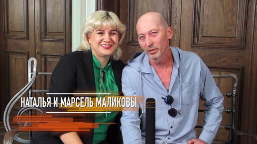 Наталья и Марсель Маликовы - Свет