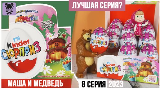 Лучшее МАША И МЕДВЕДЬ 8 в Киндер Сюрпризе | Kinder Surprise Masha and the Bear 2023