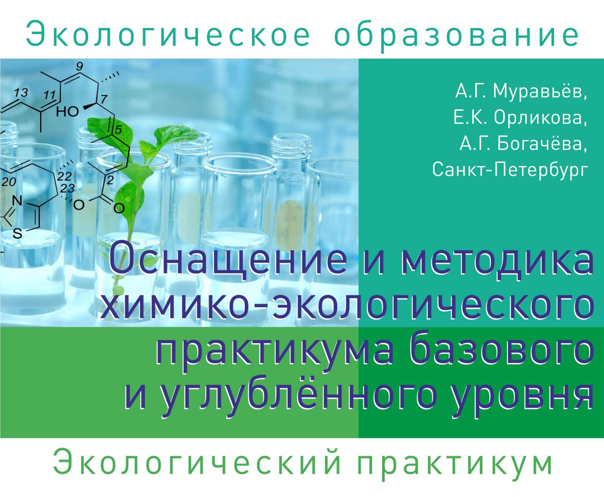 Готовые решения для реализации химико-экологических экспериментов в урочное  и внеурочное время. | Борис Смолев | Дзен