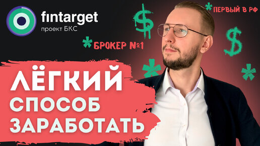 ФИНТАРГЕТ - Автоследование в БКС | Повторение сделок за ОПЫТНЫМ трейдером с доходностью 50% ГОДОВЫХ