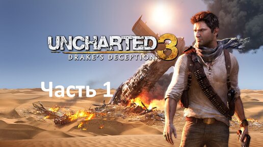 Uncharted 3: Drake' s Deception Remastered