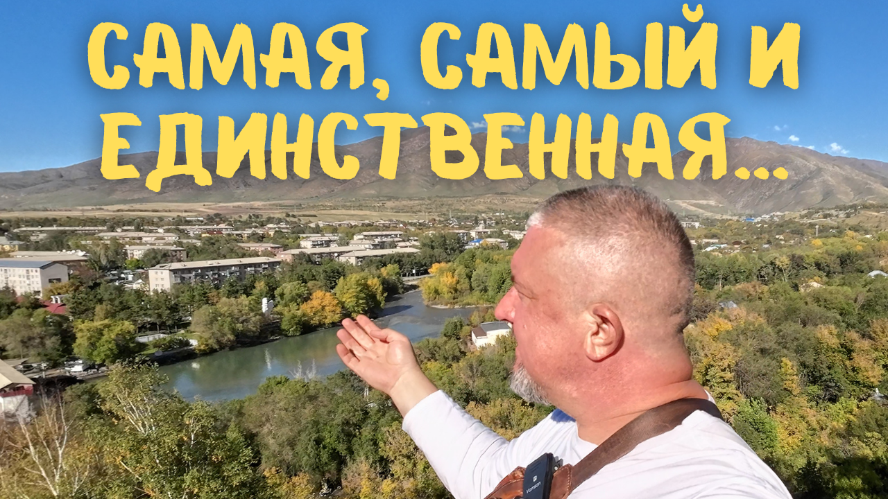 Самая, самый и единственный. Три места в Текели. #казахстан #vanlife  #путешествие #горы | Странный Дядька | Дзен