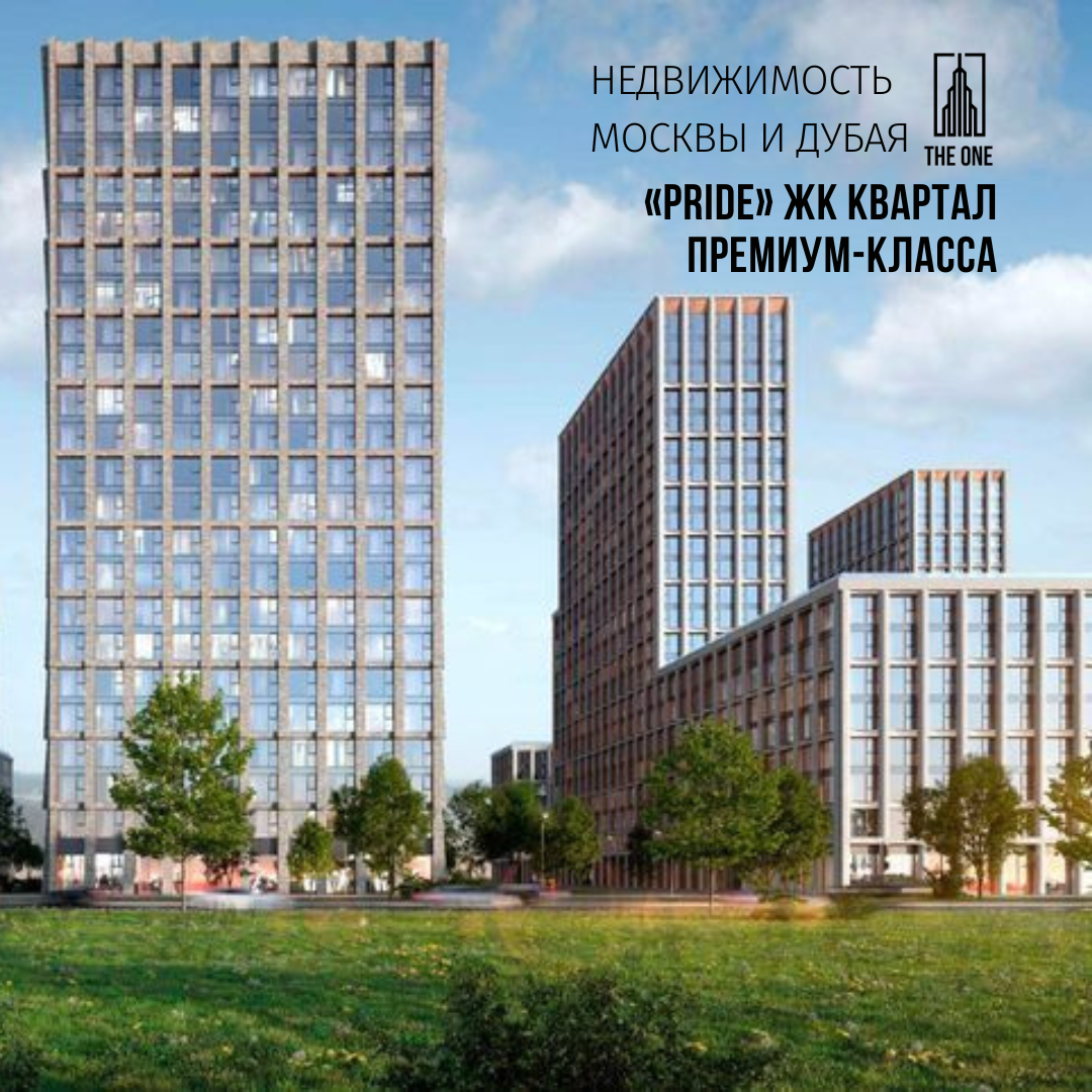 Новый жилой квартал PRIDE – это дома комфортной высотности от 7 до 22 этажей, приватные благоустроенные дворы, прогулочный променад с площадками для спорта и отдыха, частный детский сад и школа на территории.