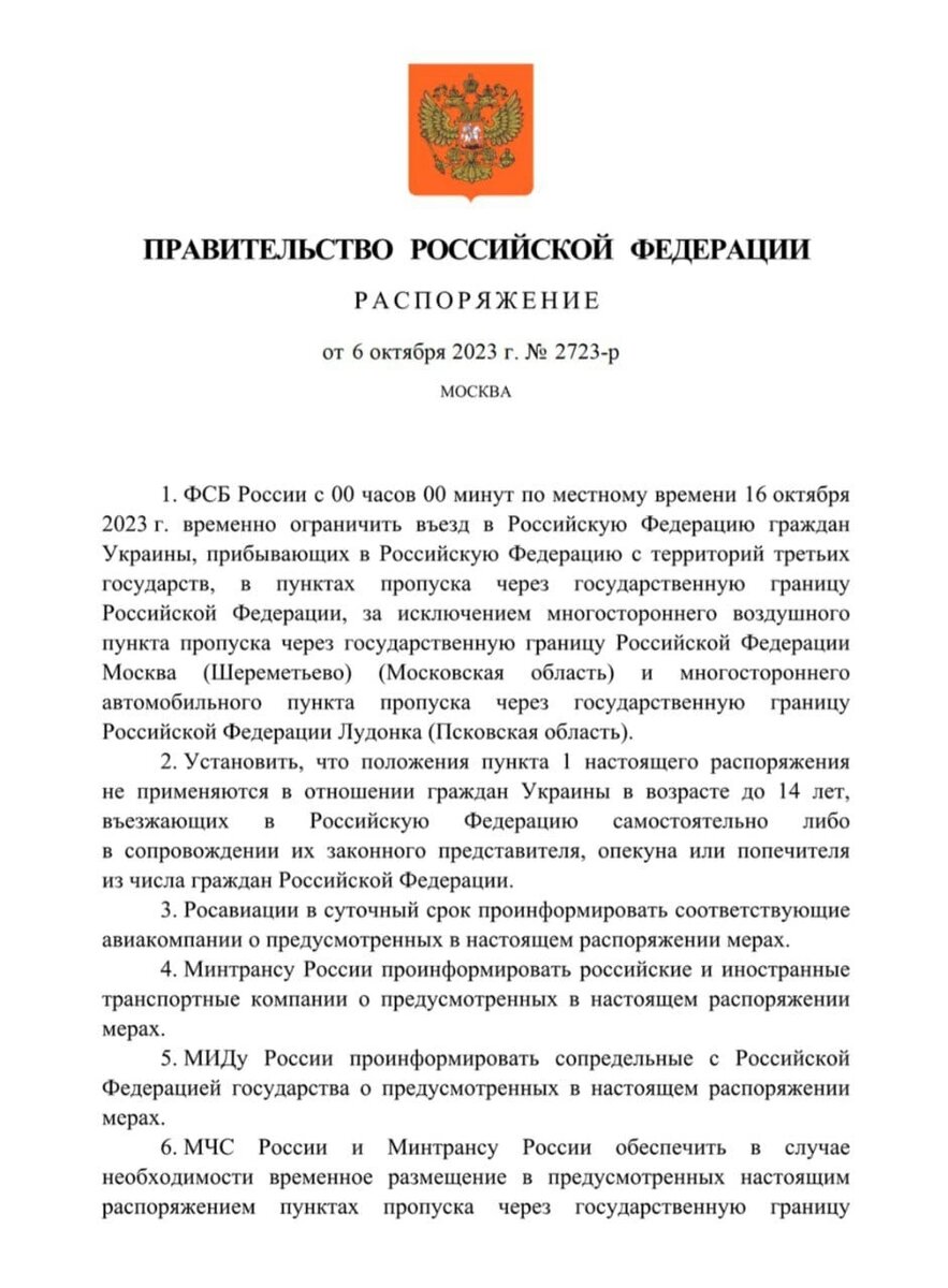 Распоряжение Правительства о пунктах пропуска 