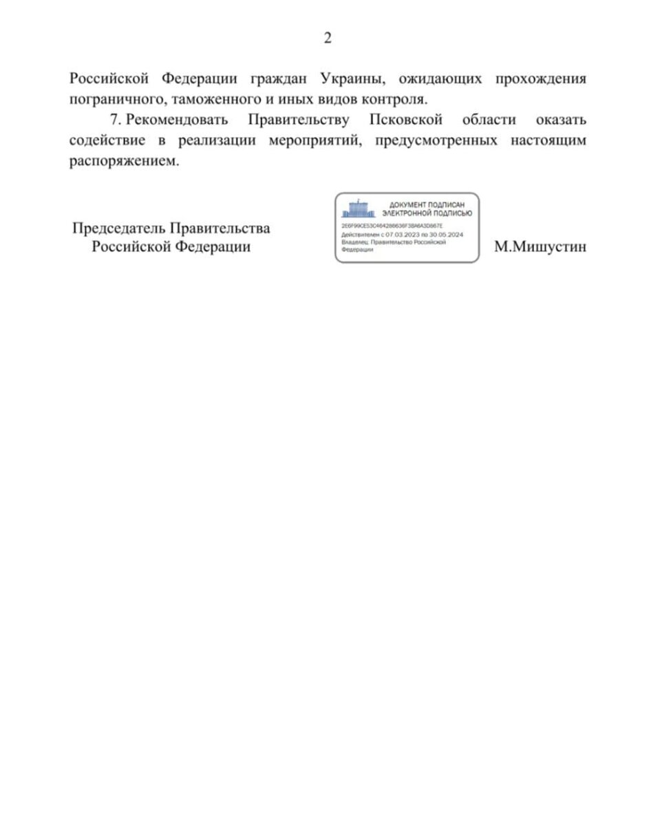 Распоряжение Правительства о пунктах пропуска 