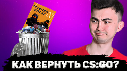 КАК ВЕРНУТЬ CS:GO? КАК ИГРАТЬ В КС ГО ВМЕСТО COUNTER STRIKE 2?