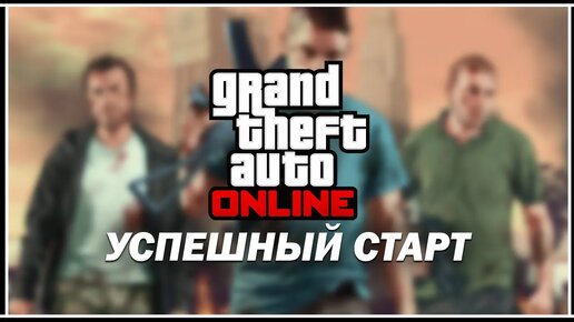 С ЧЕГО НАЧАТЬ В GTA 5 ONLINE — УСПЕШНЫЙ СТАРТ