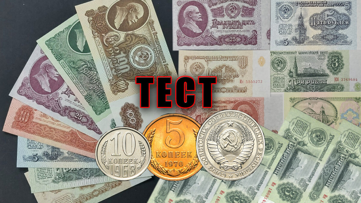 Тест: что вы знаете про советские деньги, банкноты и монеты СССР, 10 ...