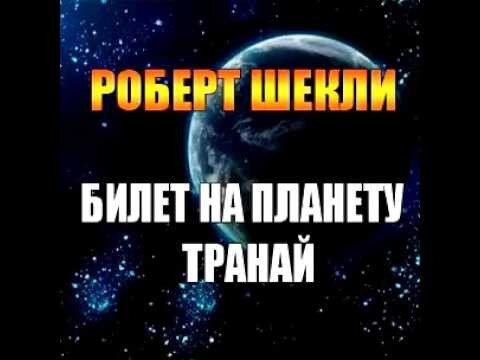 Планета билеты. Роберт Шекли билет на планету Транай. Билет на планету Транай Роберт Шекли книга. Билет на планету Транай аудиокнига. Заповедная зона Роберт Шекли.