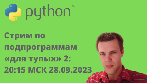 Стрим по подпрограммам «для тупых» на Python. 2