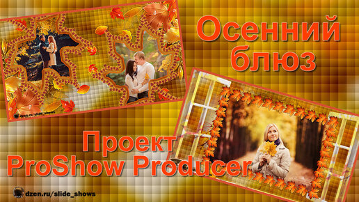 Осенний блюз | Free project for ProShow Producer