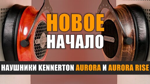 Новое начало: Kennerton Aurora Rise