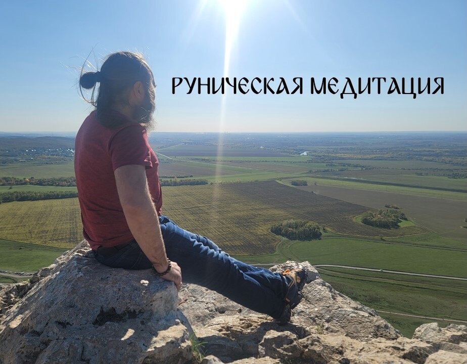 Медитация рун