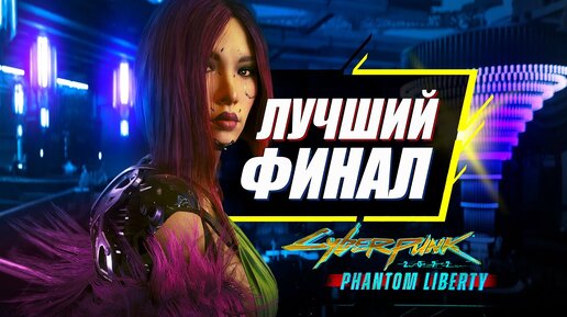 Phantom Liberty - ВСЕ 11 КОНЦОВОК. Как получить и какая лучше! | Новый финал Cyberpunk 2077