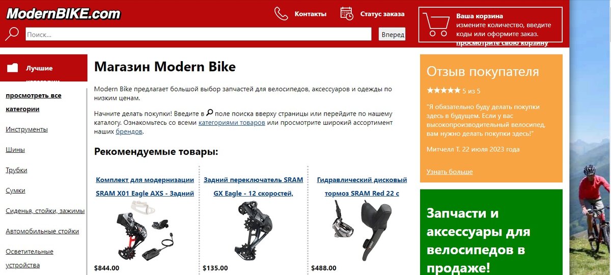Запчасти и детали для велосипедов Modern Bike