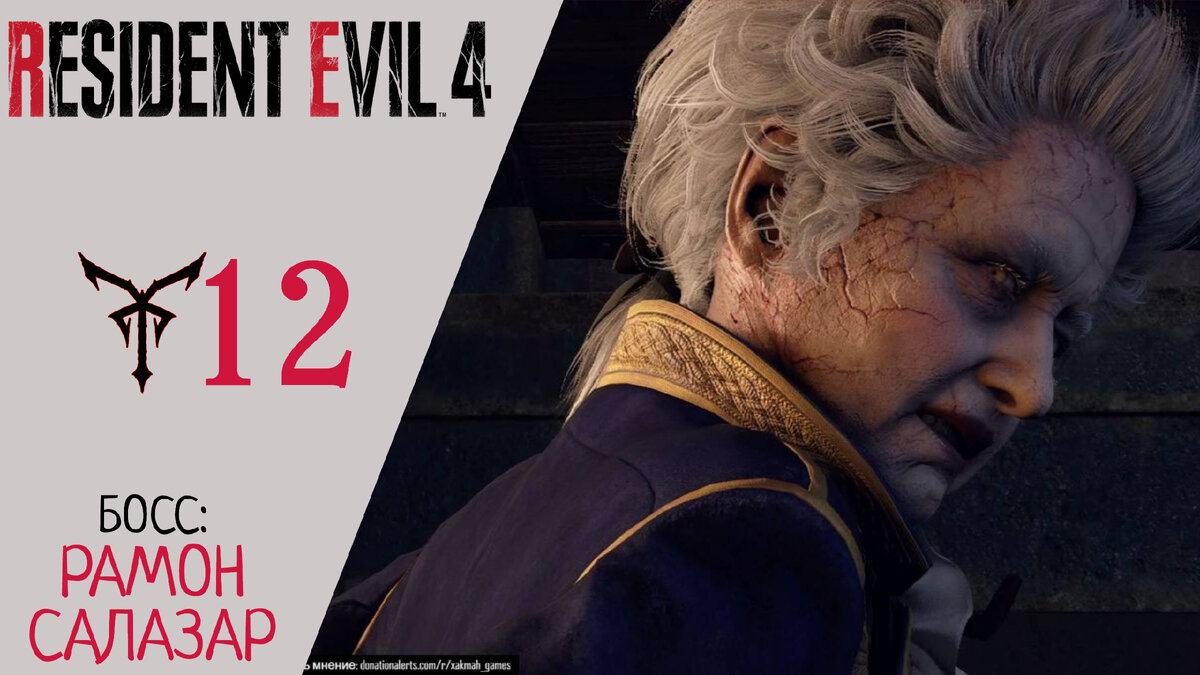 👹 Прохождение Resident Evil 4 Remake - Глава 12 Босс: Рамон Салазар | Резидент Эвил 4 Ремейк