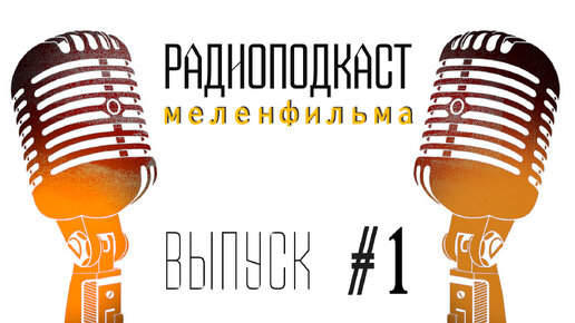 Поножовщина в Муроме, экодук в Судогде, Авдеев обещает решить все проблемы | Радиоподкаст МФ