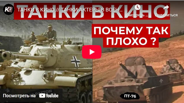 Кадр из Ю-Туба про кинохалтурные танки