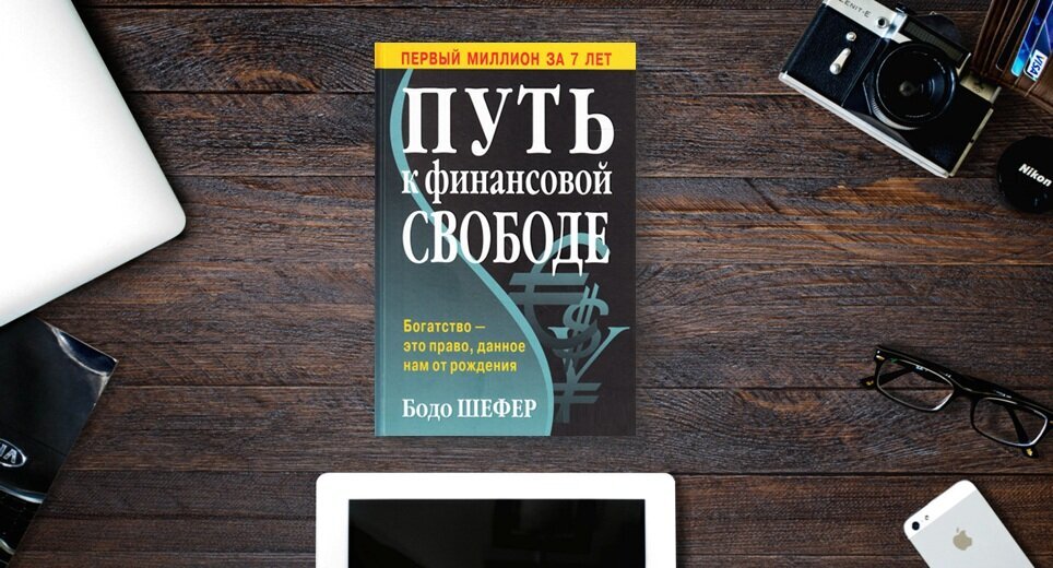 .Основная идея "Пути к финансовой свободе" ясна с самого начала: финансовая свобода - это достижимая цель, и она начинается с четко определенного плана. Книга умело знакомит читателей с основными шагами, необходимыми для достижения финансовой независимости, разбивая сложные концепции на выполнимые задачи. 