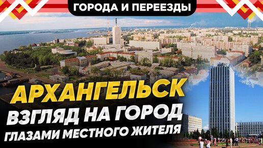 Архангельск глазами местного жителя