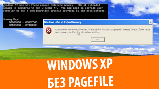 Windows XP без файла подкачки