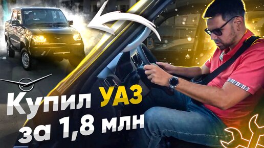 Download Video: Новый УАЗ Patriot за 1 800 000 РУБЛЕЙ! Купил и (НЕ) Пожалел? [Часть 1]