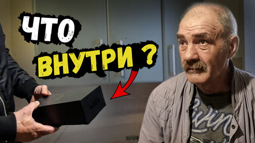 ОН НЕ ЗНАЛ ДЛЯ ЧЕГО ЭТОТ ПОДАРОК 😱 // ЧТО ПОДАРИЛИ ?