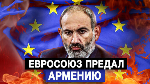 Армения предала россию