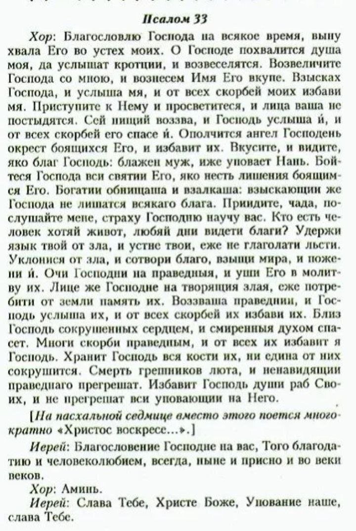 Псалом 26 слушать на русском читать. Псалом Давида 33 текст. 33 Псалом текст на церковно Славянском текст. Псалом 33 текст молитвы. Псалом 33 на церковнославянском языке.