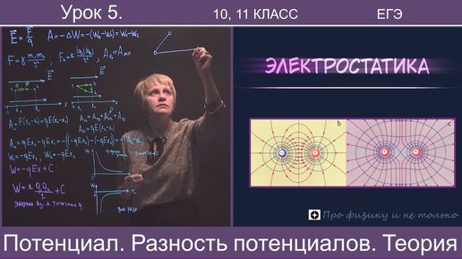 5. Потенциал электростатического поля. Разность потенциалов. Теория. Подготовка к ЕГЭ. Тайм-коды в описании